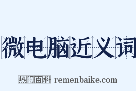 微电脑近义词是什么意思的图片